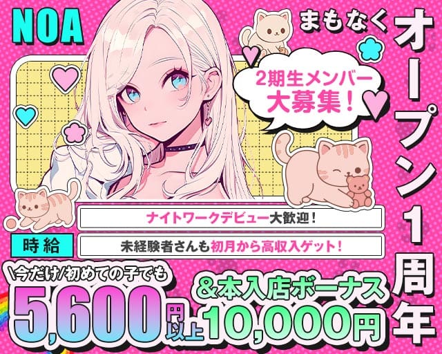 【朝・昼・夜】ガールズバーNOA（ノア）のガールズバー体入