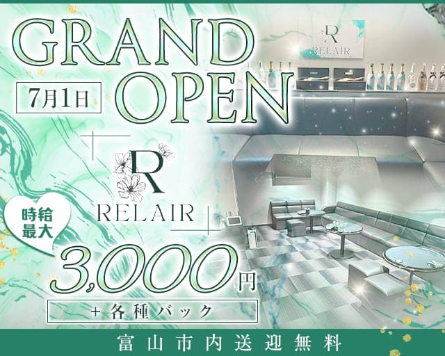 RELAIR（リレア）のスナック体入