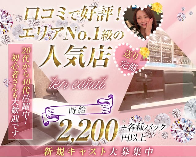 【西明石】ten carat.（テンカラット）のスナック体入