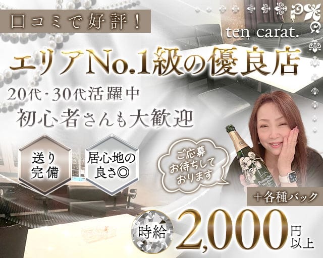 【西明石】ten carat.（テンカラット）のスナック体入