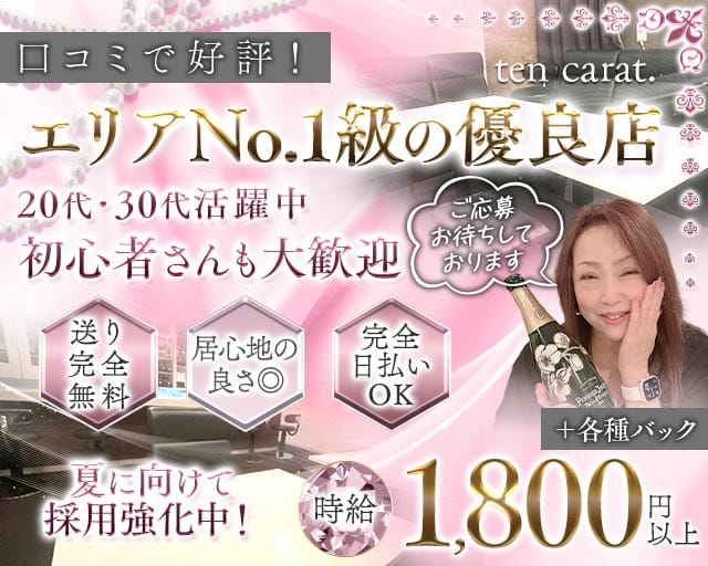 【西明石】ten carat.（テンカラット）のスナック体入