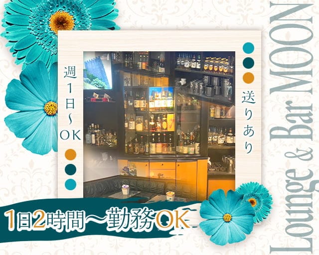 【近江八幡】Lounge＆Bar MOON（ムーン）のラウンジ体入