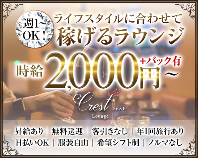 Crest（クレスト）のラウンジ体入