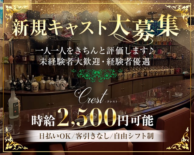 Crest（クレスト）のラウンジ体入