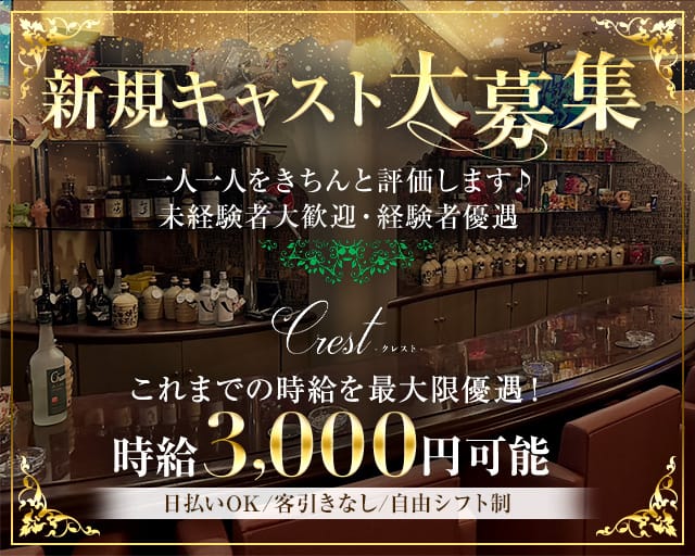 Crest（クレスト）(徳山ラウンジ)の求人・体験入店情報