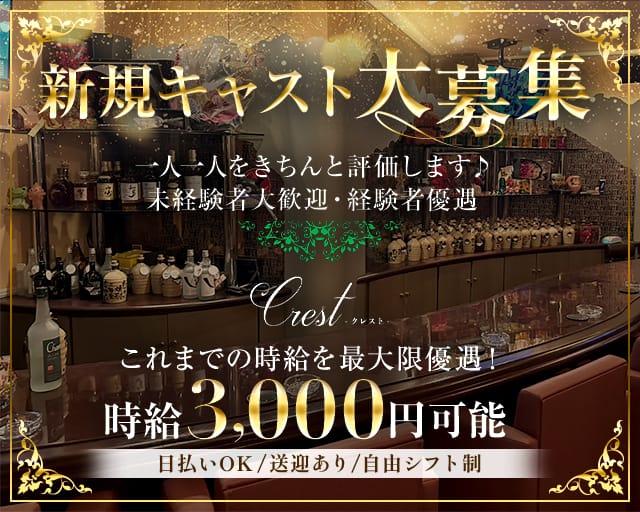 Crest（クレスト） バナー