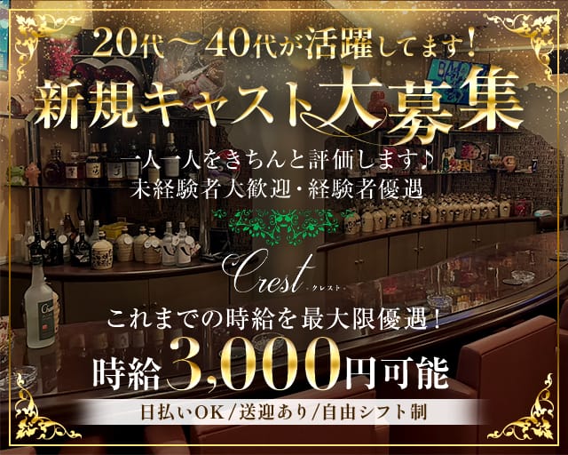 Crest（クレスト）のラウンジ体入