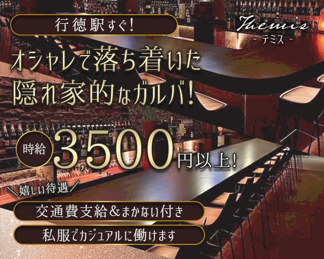 Themis （テミス）のガールズバー体入