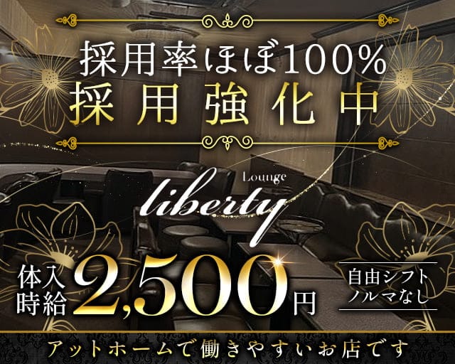 liberty（リバティ）のラウンジ体入