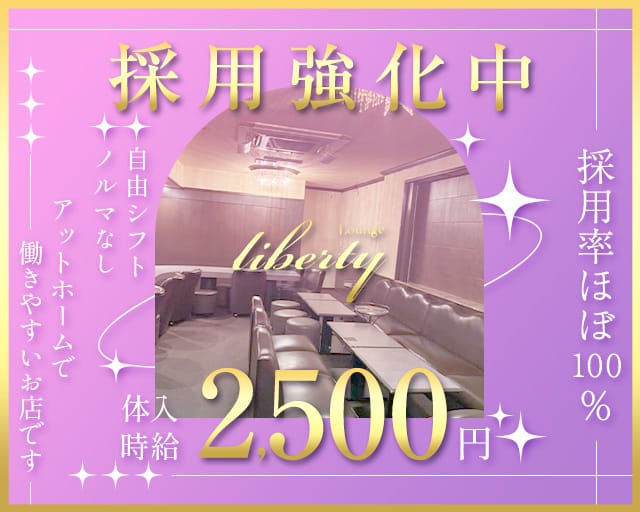 liberty（リバティ）のラウンジ体入