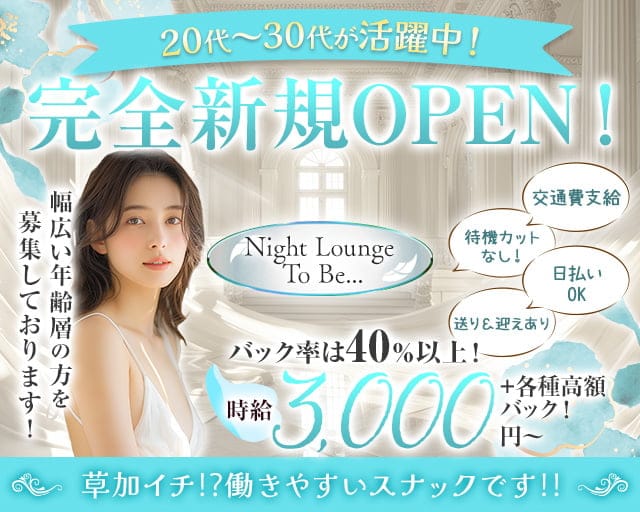 Night Lounge To Be...（ナイトラウンジトゥービー）のスナック体入