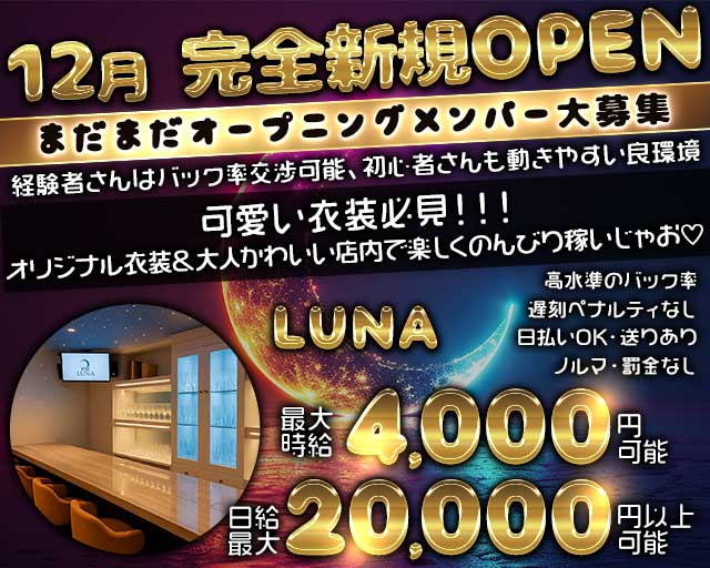 LUNA（ルナ）のラウンジ体入