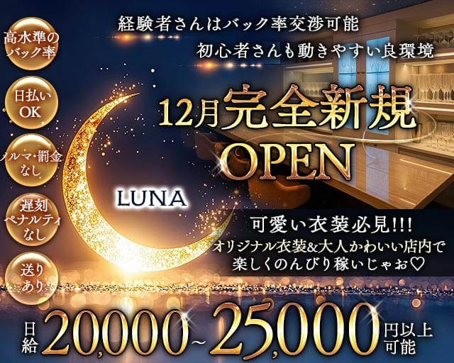 LUNA（ルナ）のラウンジ体入