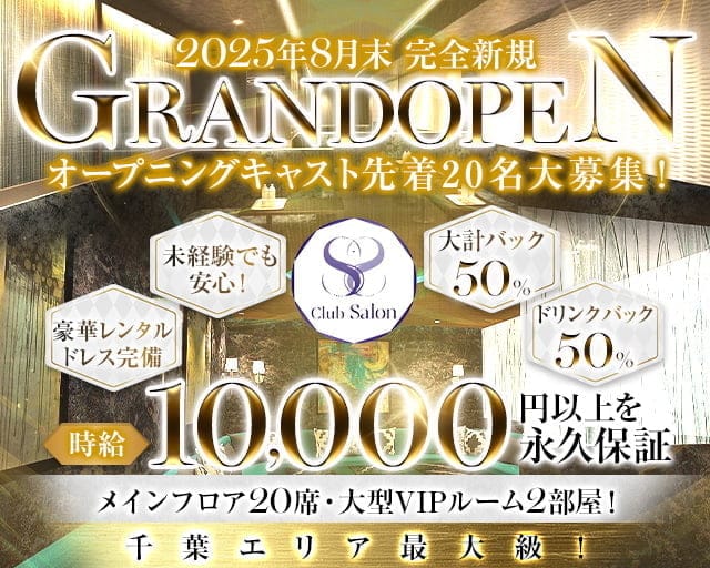Club Salon（サロン）のキャバクラ体入