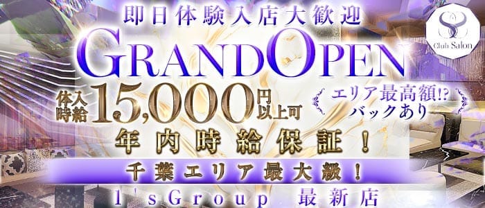 Club Salon（サロン） 千葉キャバクラ 即日体入募集バナー
