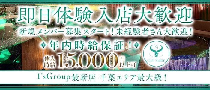 Club Salon（サロン）(千葉キャバクラ)の求人・体験入店情報