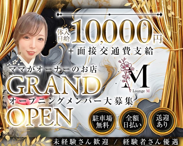 Lounge M（エム）のラウンジ体入