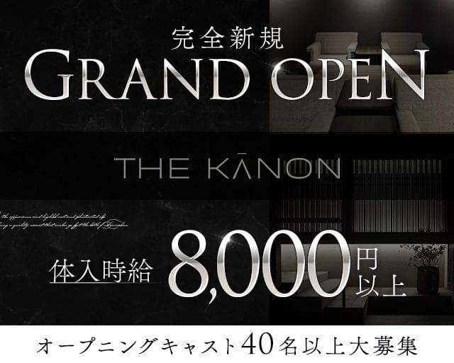THE KANON（カノン）のキャバクラ体入