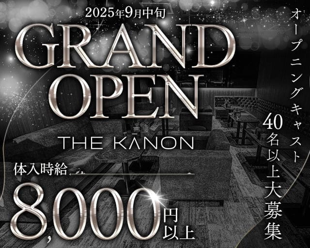 THE KANON（カノン）のキャバクラ体入