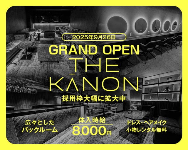 THE KANON（カノン）のキャバクラ体入