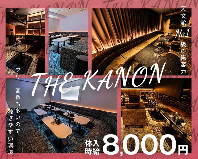 THE KANON（カノン）のキャバクラ体入