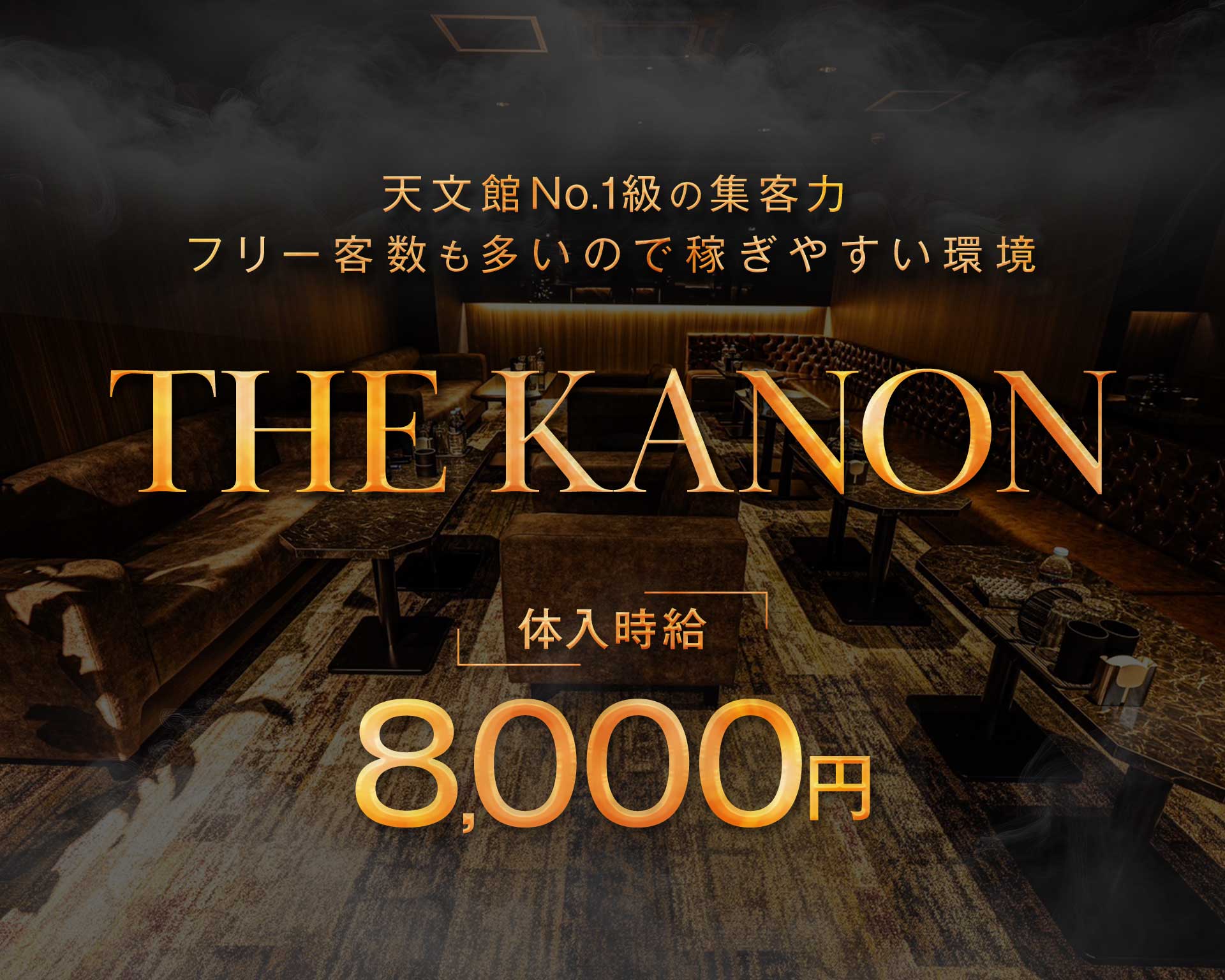 THE KANON（カノン） 天文館キャバクラ TOP画像