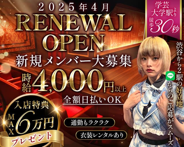 【学芸大学】Girls Bar がくちかのガールズバー体入