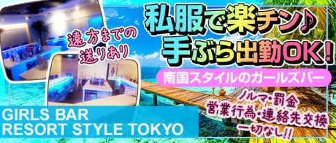 RESORT STYLE TOKYO(リゾートスタイルトウキョウ)【公式求人情報】(池袋ガールズバー)の求人・バイト・体験入店情報