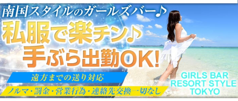 RESORT STYLE TOKYO(リゾートスタイルトウキョウ)【公式求人情報】(池袋ガールズバー)の求人・バイト・体験入店情報