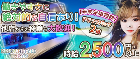 RESORT STYLE TOKYO(リゾートスタイルトウキョウ)【公式求人情報】(池袋ガールズバー)の求人・体験入店情報