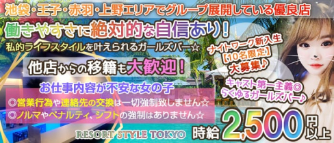 RESORT STYLE TOKYO(リゾートスタイルトウキョウ)【公式求人情報】(池袋ガールズバー)の求人・体験入店情報