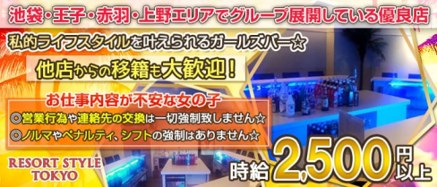 RESORT STYLE TOKYO(リゾートスタイルトウキョウ)【公式求人情報】(池袋ガールズバー)の求人・体験入店情報
