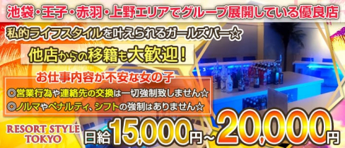RESORT STYLE TOKYO(リゾートスタイルトウキョウ)【公式求人情報】(池袋ガールズバー)の求人・体験入店情報