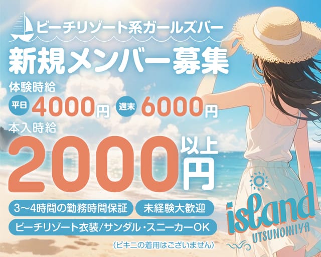 【宇都宮】island UTSUNOMIYA（アイランド ウツノミヤ）のガールズバー体入