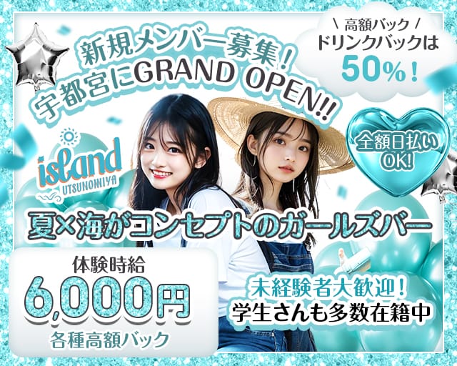 【宇都宮】island UTSUNOMIYA（アイランド ウツノミヤ）のガールズバー体入