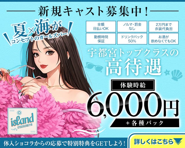 【宇都宮】island UTSUNOMIYA（アイランド ウツノミヤ）のガールズバー体入