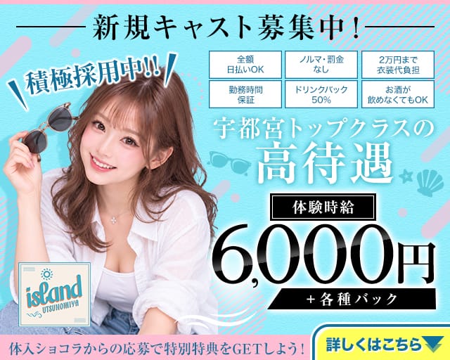 island UTSUNOMIYA（アイランド ウツノミヤ）のガールズバー体入