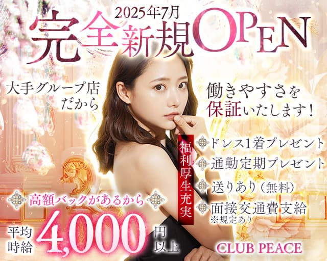 【稲田堤駅】CLUB PEACE(ピース)のキャバクラ体入