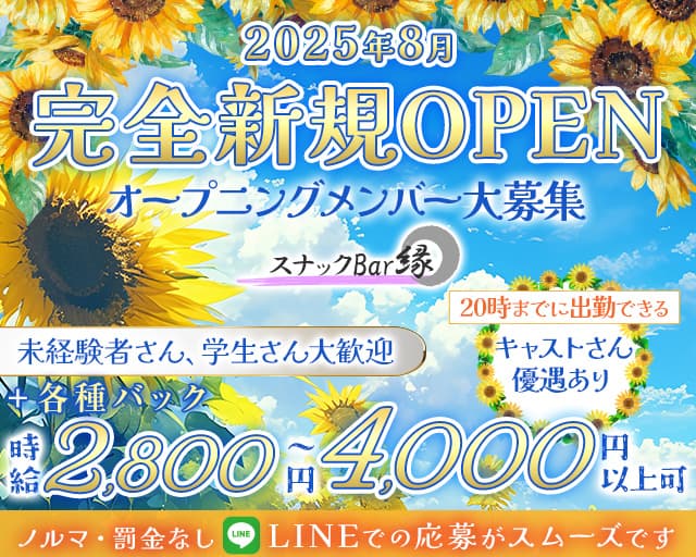 スナックBar縁のスナック体入