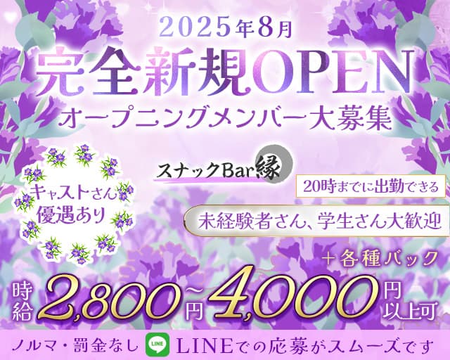 スナックBar縁のスナック体入