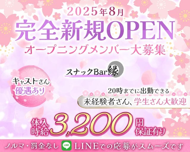 スナックBar縁（エン）のスナック体入