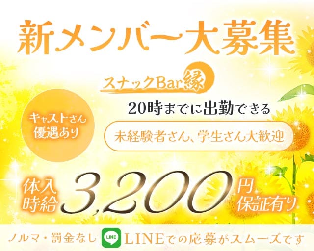 スナックBar縁（エン）のスナック体入