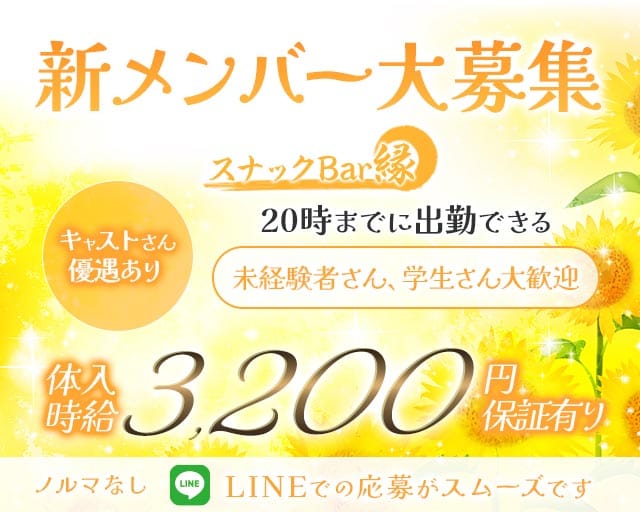 スナックBar縁（エン）のスナック体入