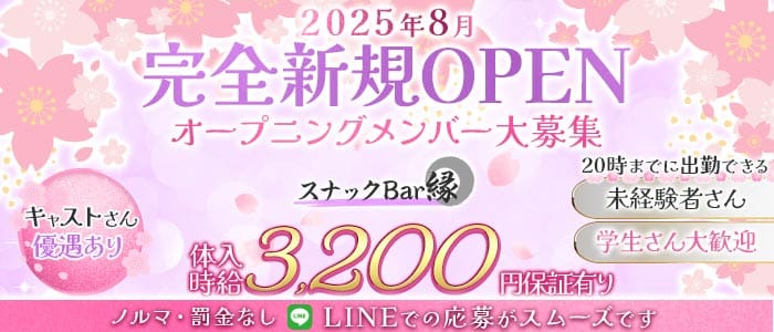 スナックBar縁（エン）(栄町スナック)の求人・体験入店情報