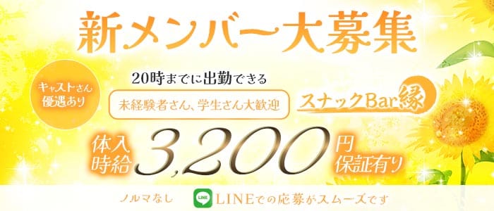 スナックBar縁（エン）(栄町スナック)の求人・体験入店情報