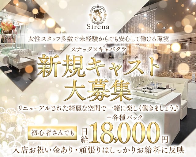 Sirena（シレーナ）のスナック体入