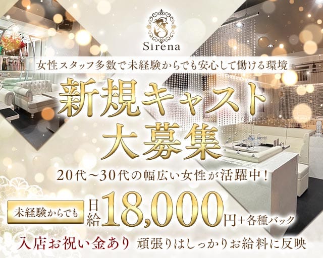 Sirena（シレーナ）のスナック体入