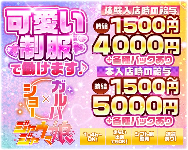 じゃじゃウマ娘のガールズバー体入