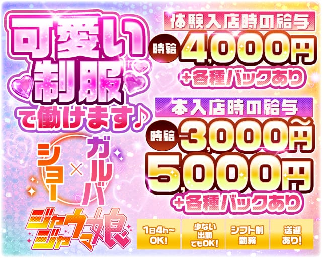 じゃじゃウマ娘(国分町ガールズバー)の求人・体験入店情報