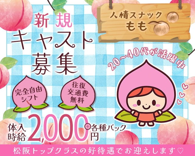 人情スナックもものスナック体入